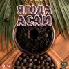 Табак Самсварил - Ягода Асаи 100г
